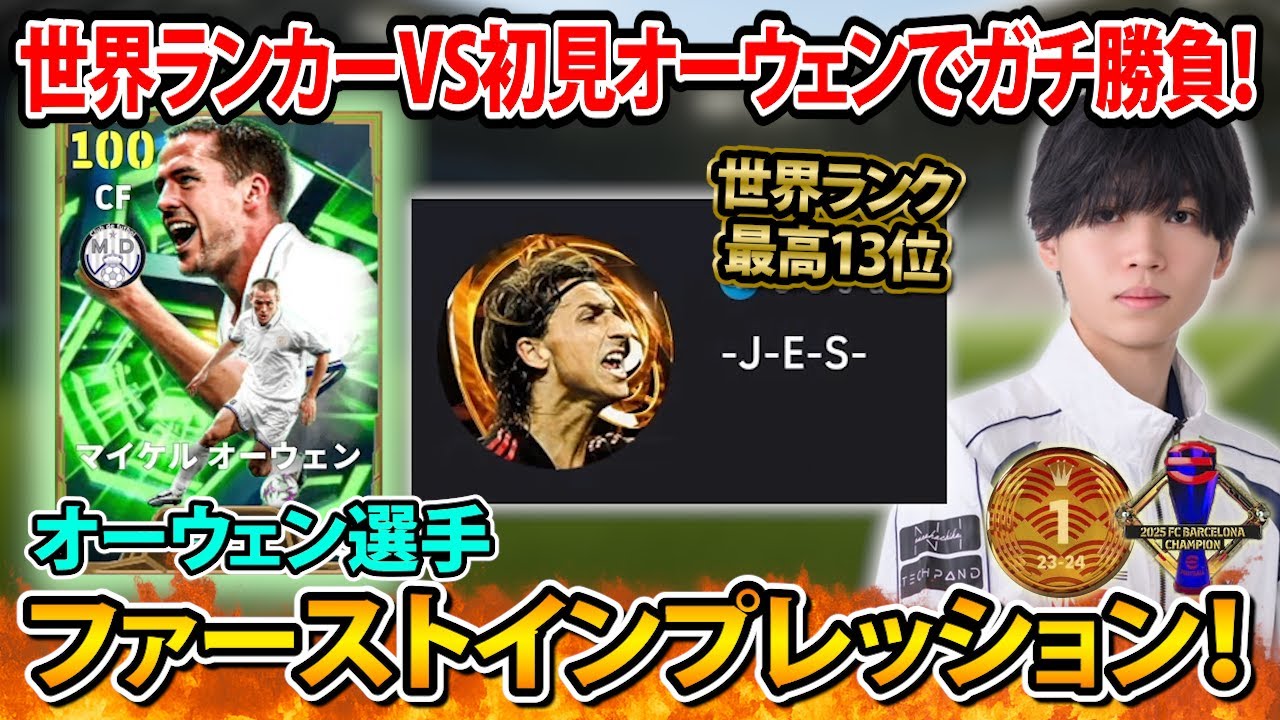 【獲得して即試合】VS世界ランカー相手にオーウェンは通用するのか！？使用感や使い方などを試合解説！【eFootball2026】