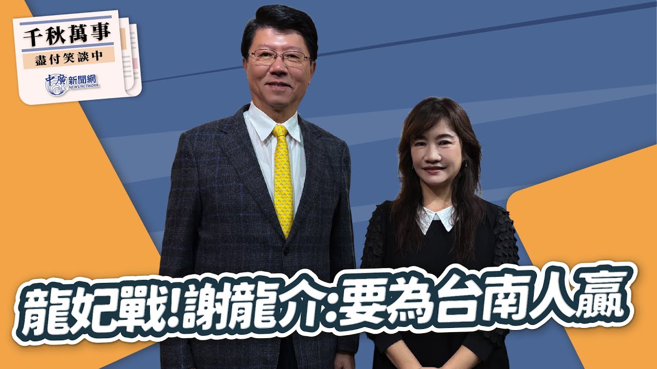 '26.01.16【觀點│千秋萬事】龍妃戰！謝龍介：要為台南人贏｜@bccnewsradio​