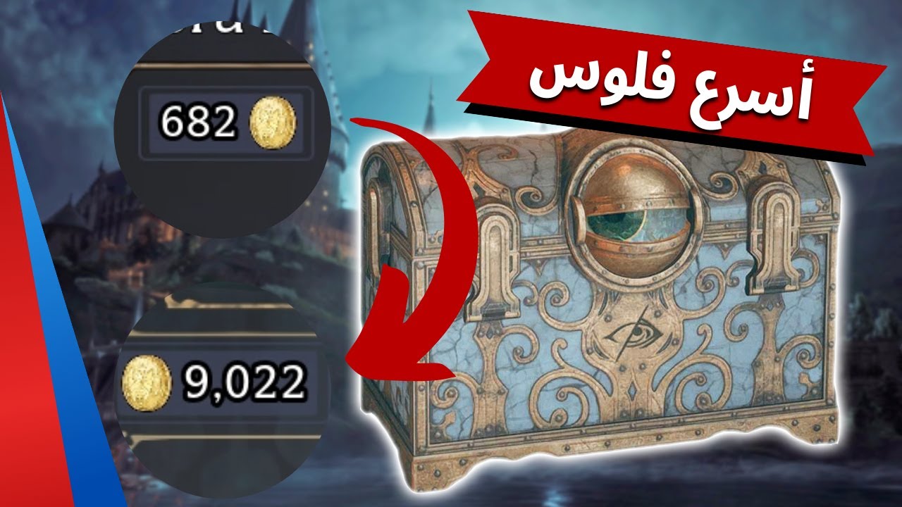 Hogwarts Legacy | شرح أسرع و أسهل طريقة لكسب الفلوس في لعبة تراث هوجوارتس للمبتدئين