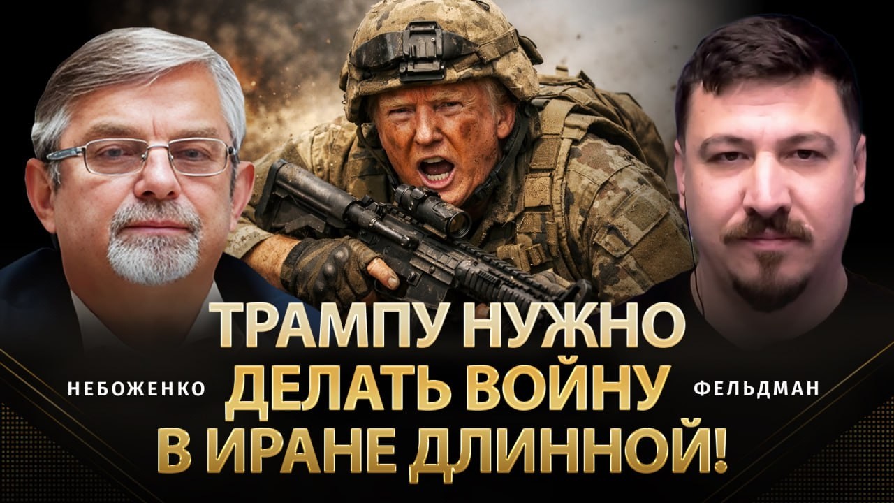 Трампу нужно делать войну в Иране длинной! | Виктор Небоженко, Фельдман |  @Viktor_Nebozhenko