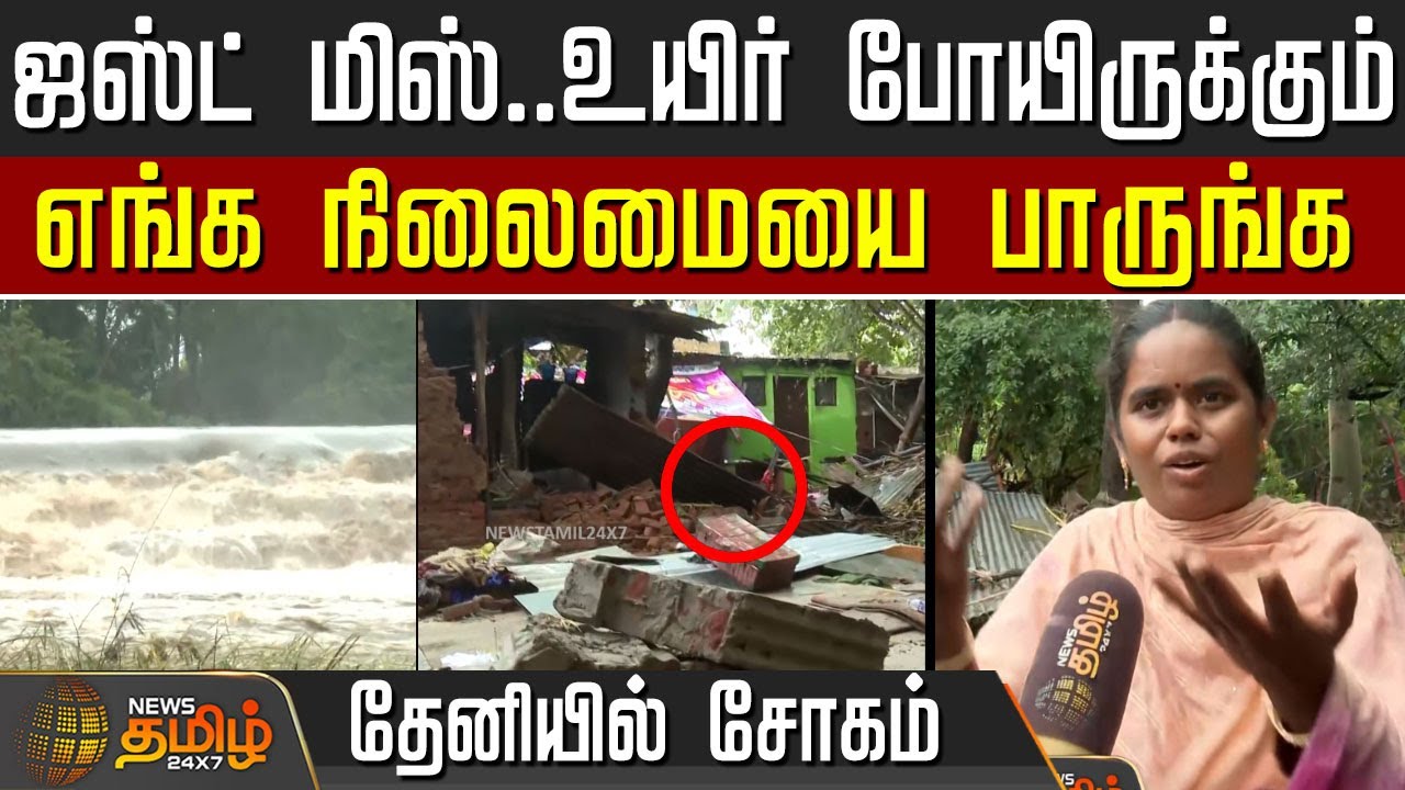தண்ணீரில் தத்தளிக்கும் தேனி..ஜஸ்ட் மிஸ்ஸில் உயிர் பிழைத்த மக்கள்...! | Theni Flood 2025