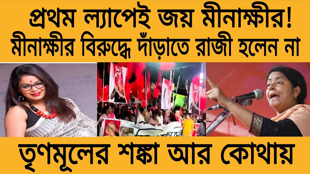 মীনাক্ষীর বিরুদ্ধে অনেক চেষ্টা করেও দাঁড় করানো গেলো না! বিজেপির প্রার্থীর ও একি অবস্থা?