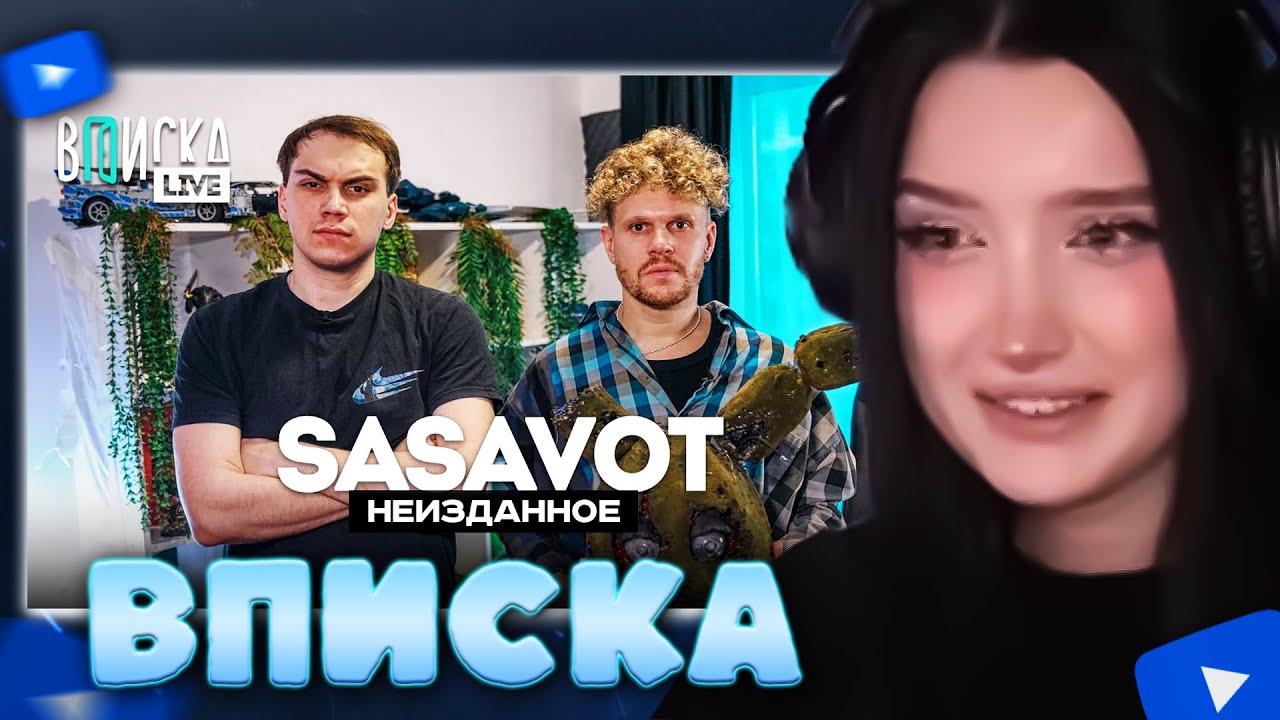 МОРФИЛИНА СМОТРИТ: Sasavot — про мемы, стримерш и помощь от Donk // ВПИСКА