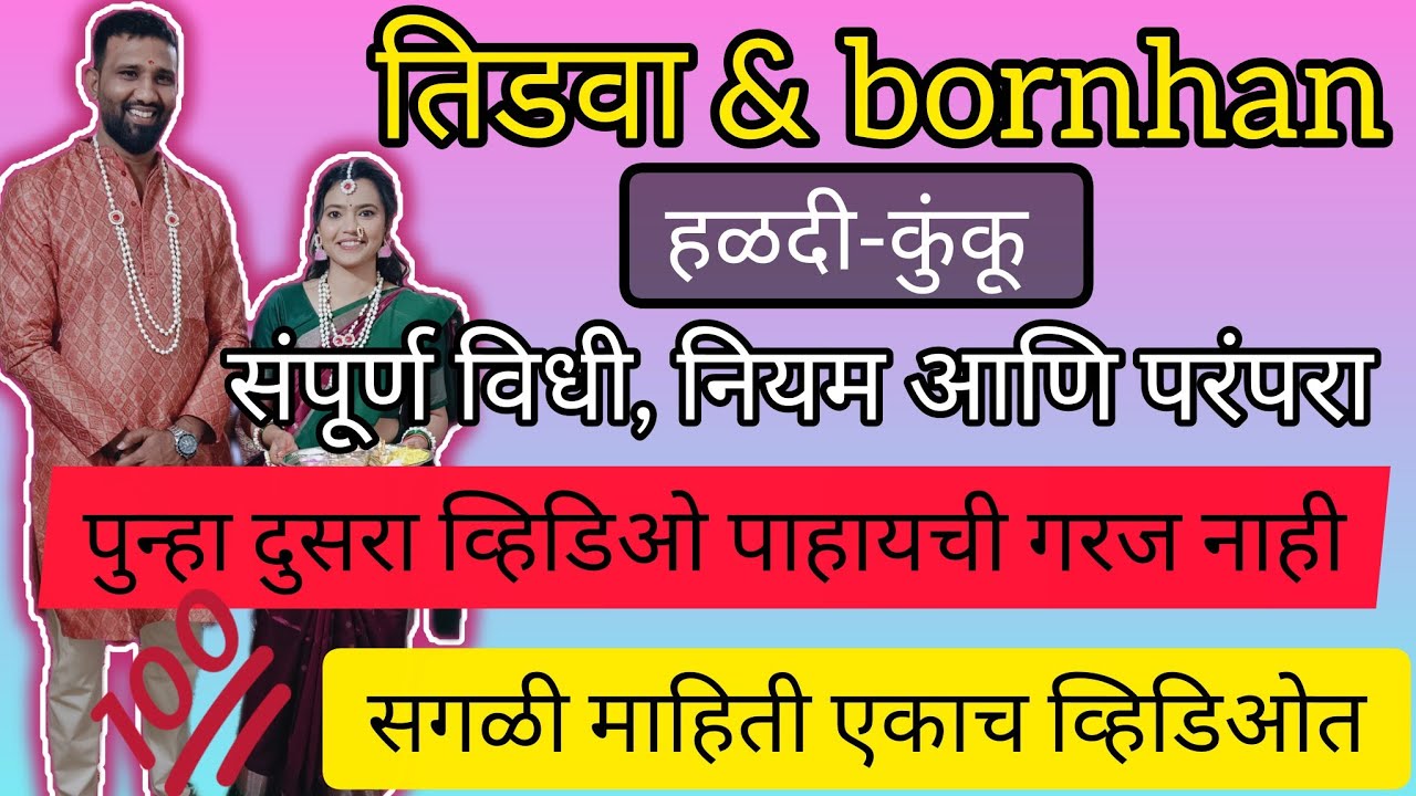 तिडवा आणि bornhan संपूर्ण माहिती | पहिली संक्रांत विधी, वाण आणि परंपरा#tidava#bornhan#hadadi kunku