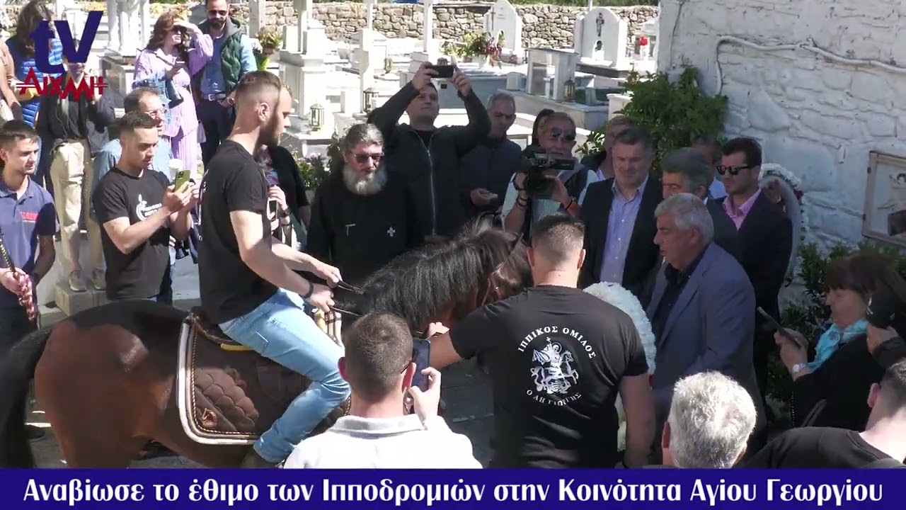 AIXMHTV - Αναβίωσε και φέτος το έθιμο των Ιπποδρομιών στην Τ.Κ. Αγίου Γεωργίου του Δήμου Μεσολογγίου