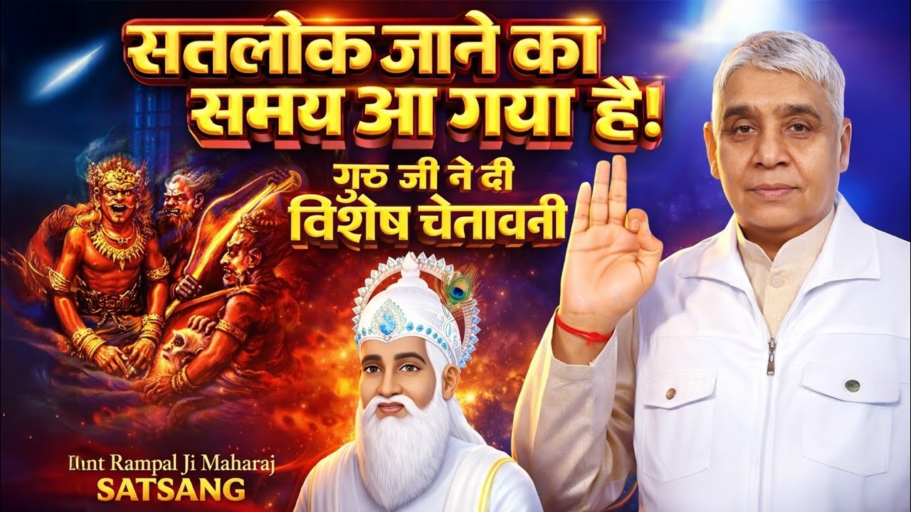 सतलोक जाने का समय आ गया है गुरु जी ने दी विशेष चेतावनी😱🔥| Sant Rampal Ji Maharaj Satsang 