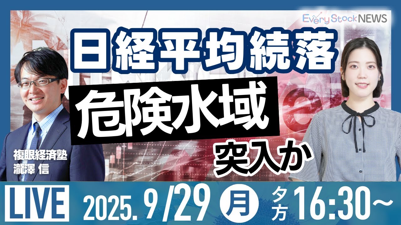 【ライブ】日経平均株価続落 配当権利落ち重荷/株式投資/最新情報/金価格 初2万円台 史上最高値を更新/米投資大手KKR首脳東京集結｜9月29日(月)〈Every Stock NEWS 矢野 愛実〉