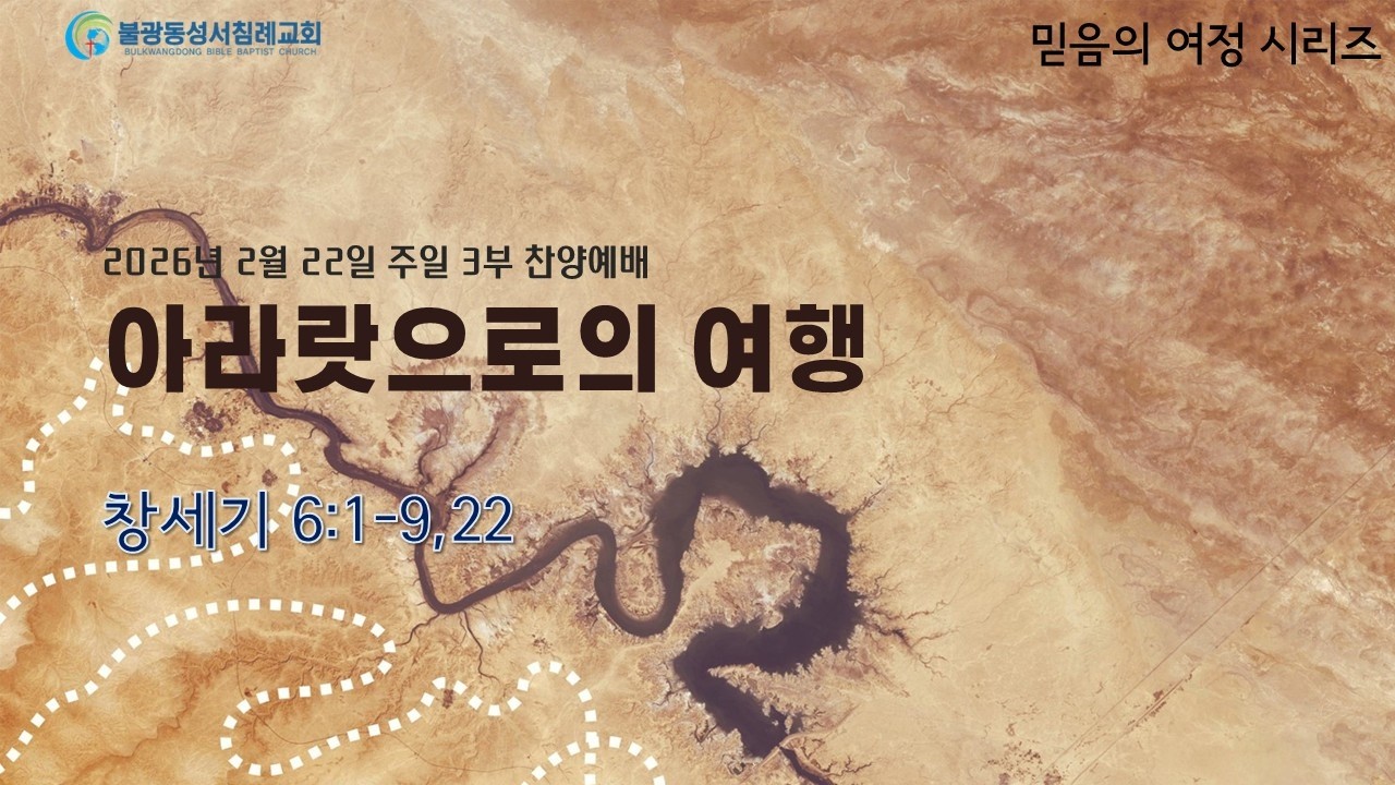 불광동성서침례교회 주일예배 2월 22일 / 3부