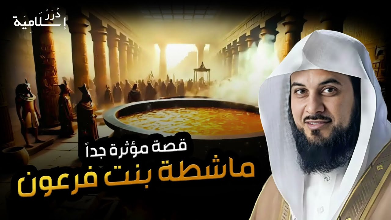 محمد العريفي | قصة ماشطة بنت فرعون وحرق أطفالها الثلاثة | انظر ماذا فعل أصغرهم بفرعون ؟!!