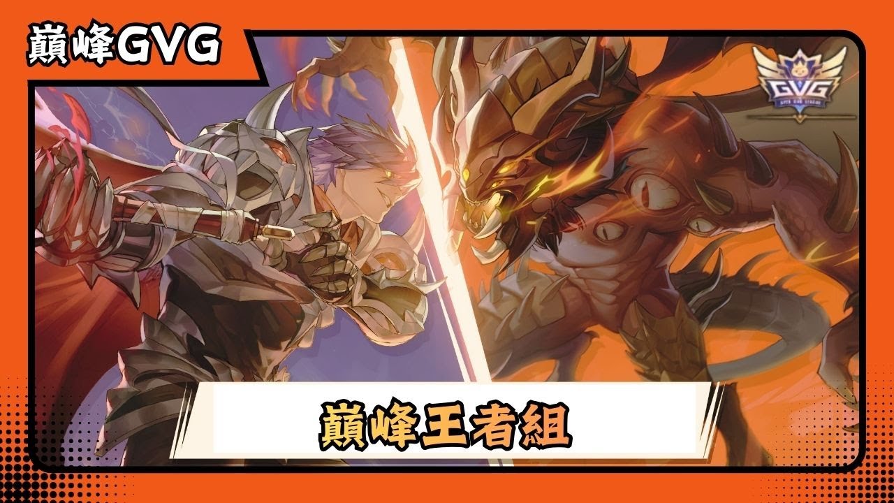 🔴 ROX: 攜手同行 | 2025/12/27 | 巔峰GVG: 國際賽季 | 巔峰王者組 | 比賽 - 直播延遲一分鐘 | 新手友善 | 日常實況 | 仙境傳說 | 喬峰