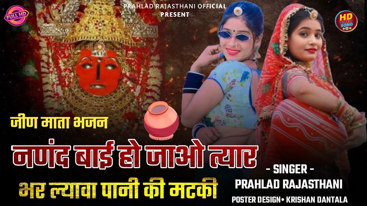 Jeen Mata Bhajan || नणंद बाईं हो जाओ त्यार भर लयावा पाणी की मटकी || जीण माता नवरात्रा स्पेशल भजन 