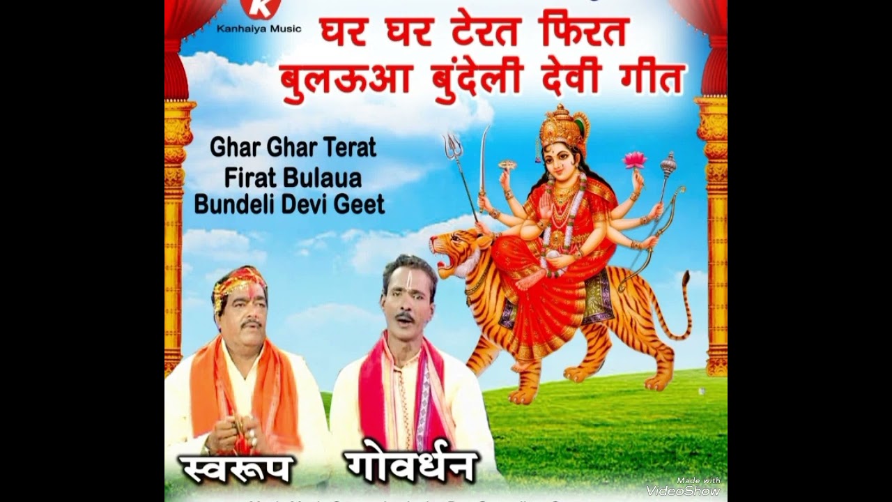 घर घर टेरत फिरत बुलउआ चलो सकी,, #देवी जस #नवरात्रि गायक श्री #गोवर्धन #प्रजापति #रामस्वरूप #भोपाल