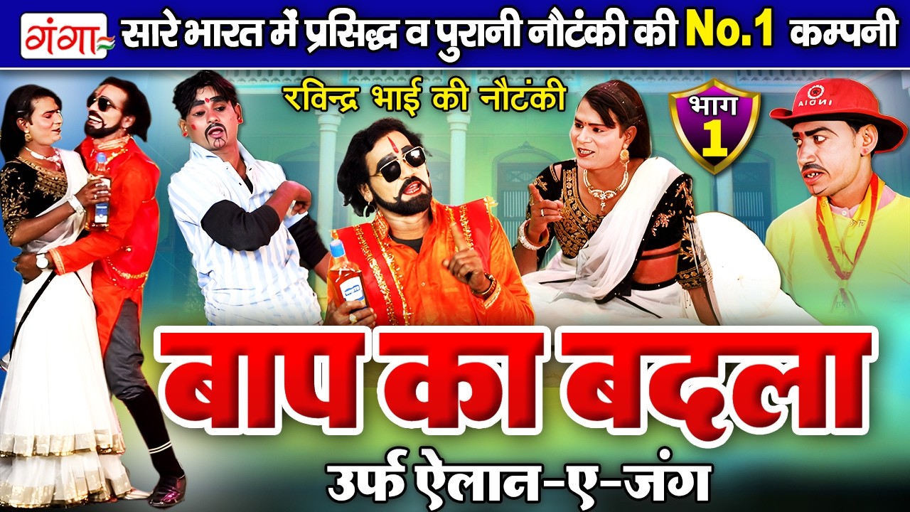 NAUTANKI - बाप का बदला उर्फ़ ऐलान-ए-जंग{भाग-1} | Baap Ka Badla Nautanki | Ravindra Kumar Ki Nautanki
