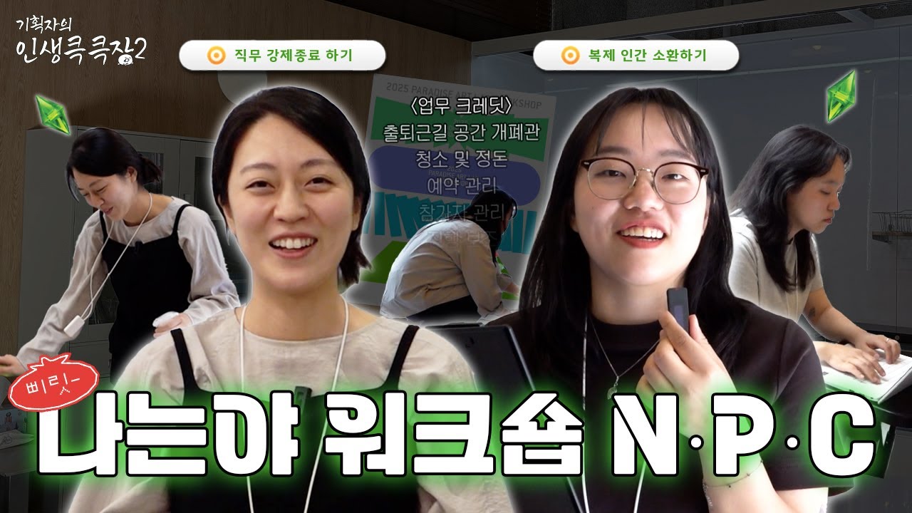 워크숍 NPC가 울지도 않고 잘하네요👼 1인 多역 소화하는 기획자의 워크숍 운영기 | 기획자의 인생큭큭장2 EP3