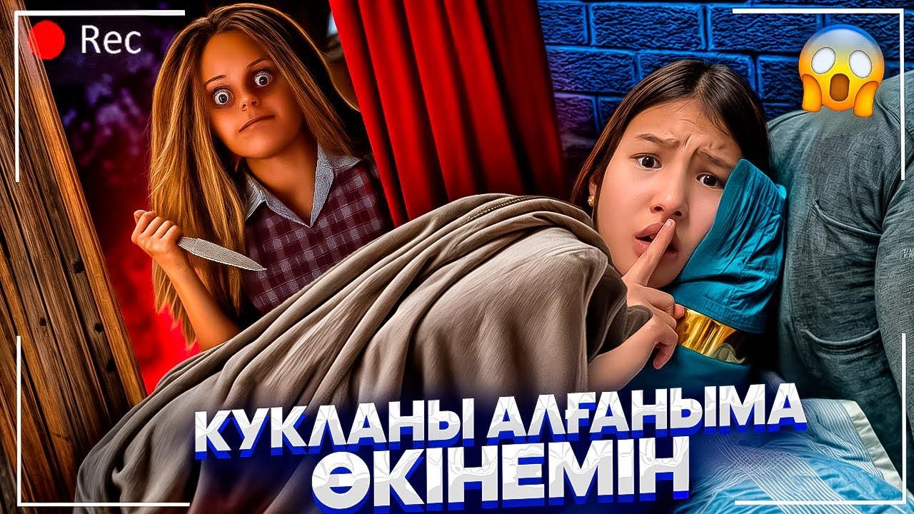 КУКЛАНЫ АЛҒАНЫМА ӨКІНЕМ😫🥶/ОЛ МЕНІМЕН ҚҰРБЫ БОЛУҒА СӨЗ БЕРДІ…/1серия