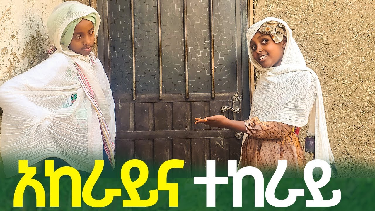 አከራይ ተከራይ | የዛሬዋ ተከራይ ደግሞ ትለያለች| Ethiopian Movie | Ethiopian Comedy
