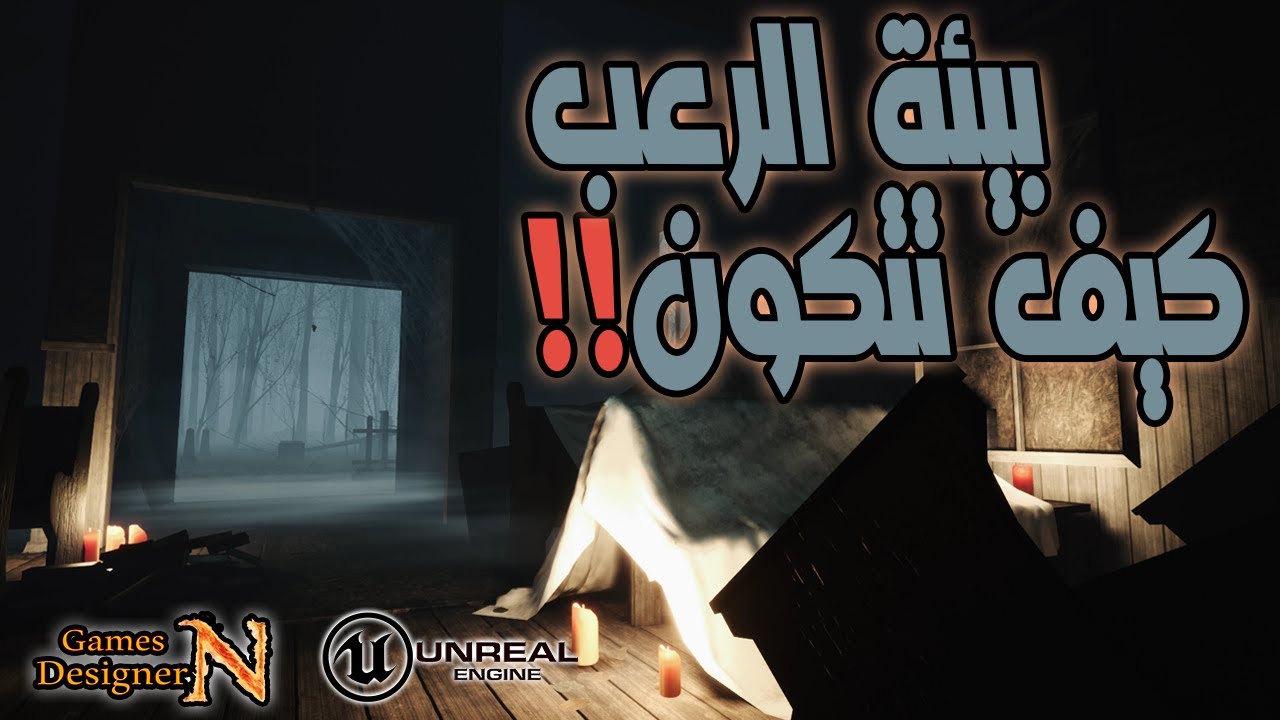 كيف يتم صناعة خرائط الرعب - Horror Environments - بمواد بسيطة || Unreal Engine 4&5