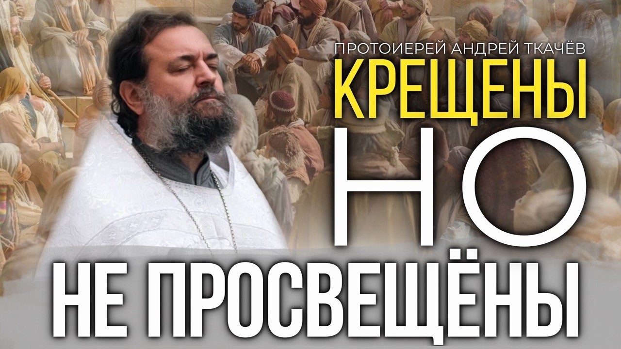 Мы не знаем как наше слово отзовётся. Протоиерей Андрей Ткачёв