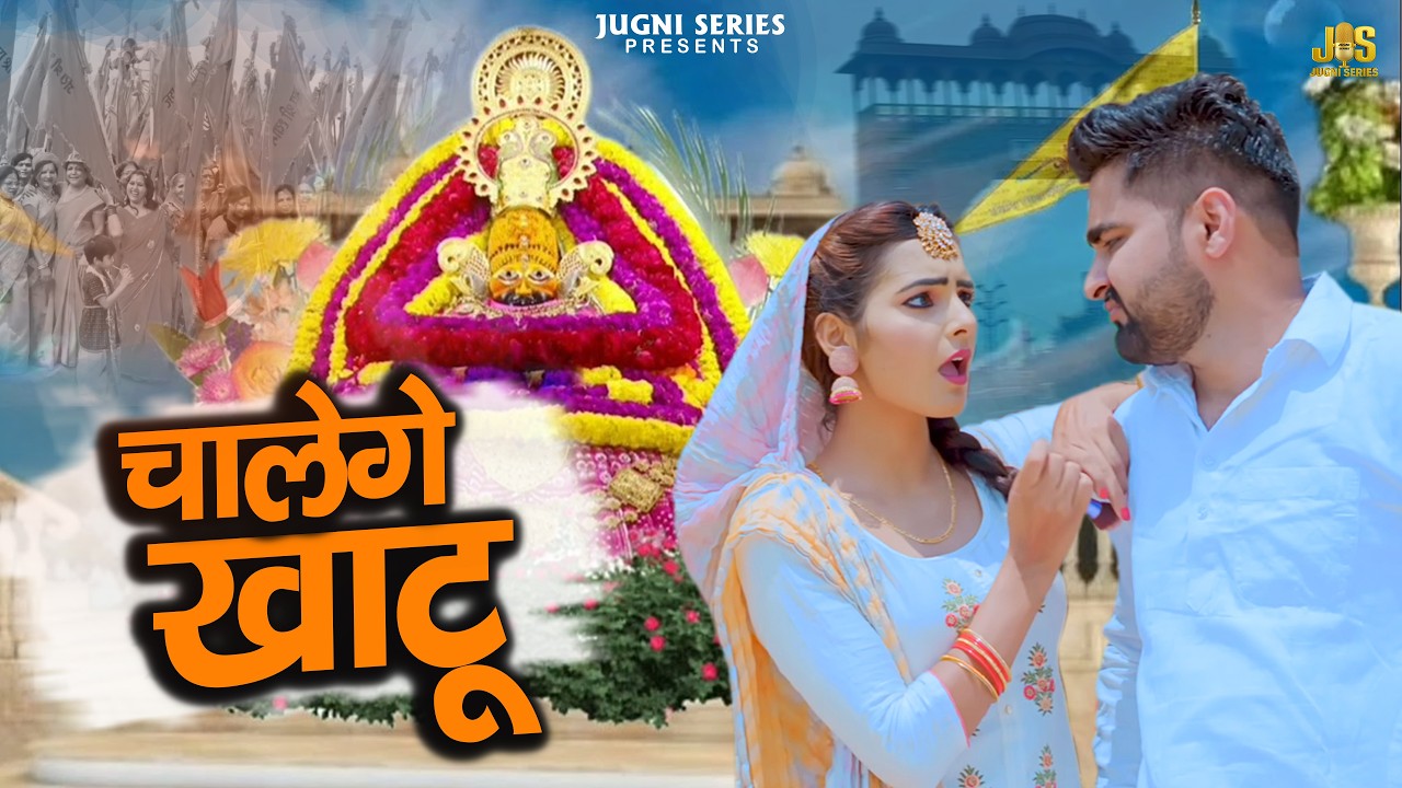 2026 का सुपरहिट श्याम भजन Chalange Khatu | New Khatu Shyam Bhajan 2026 | Shyam Bhajan