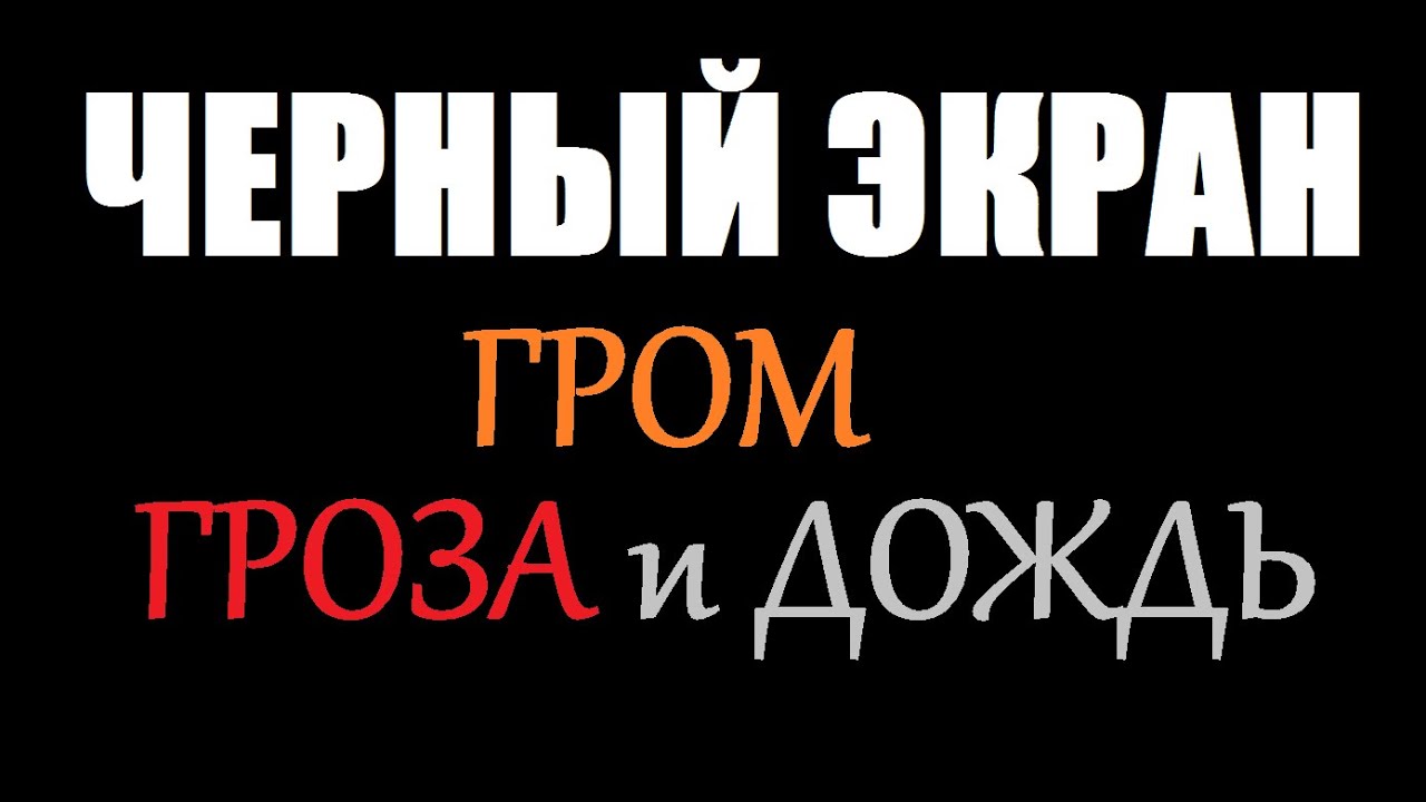 ГРОМ, ГРОЗА и ДОЖДЬ / ЧЕРНЫЙ ЭКРАН для сна / БЕЛЫЙ ШУМ / Звуки для сна / Быстро Заснуть