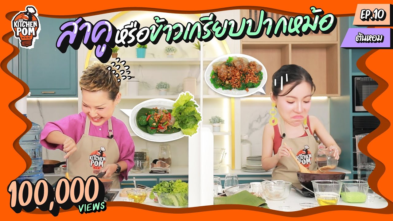 Kitchen Pom ทำอาหารข้ามกำแพง EP.10 | ตอน สาคูไส้หมูแน่นะ ? | เชฟป้อม x ต้นหอม