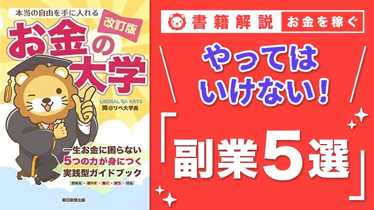 【お金の授業 58限目】NG! こんな副業は避けろ【改訂版 お金の大学P282〜P285】