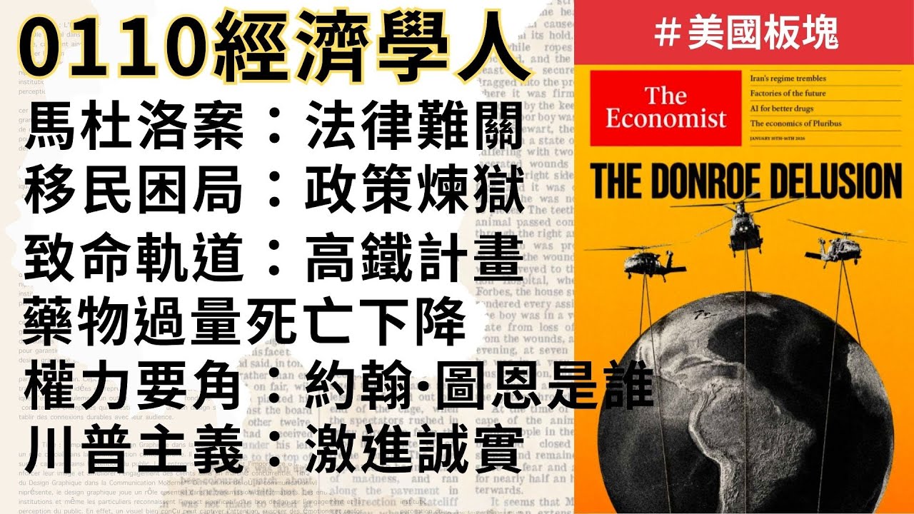 黑盒子讀書會｜經濟學人1月：川普外交新秩序＋委內瑞拉風暴一次看懂