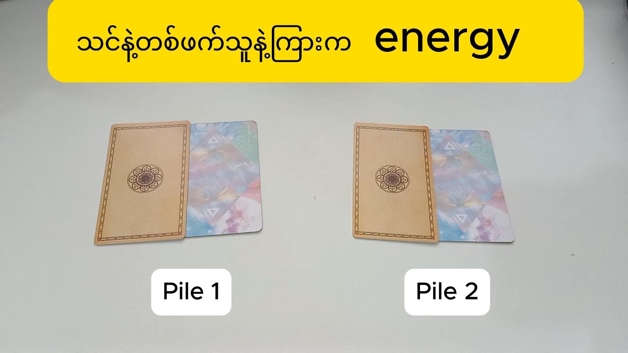 သင်နဲ့တစ်ဖက်သူနဲ့ကြားက energy , Energy between you and another person #tarot #fortunetelling