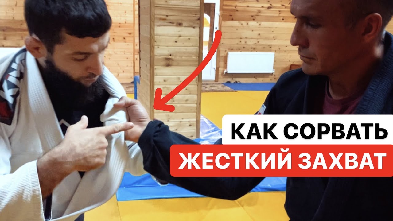 Как сорвать жесткий захват. Техника от Загида Багаутдинова