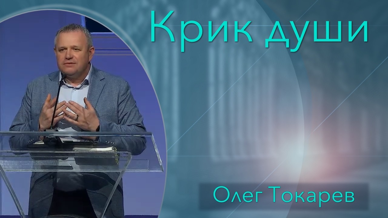 Крик души - Олег Токарев