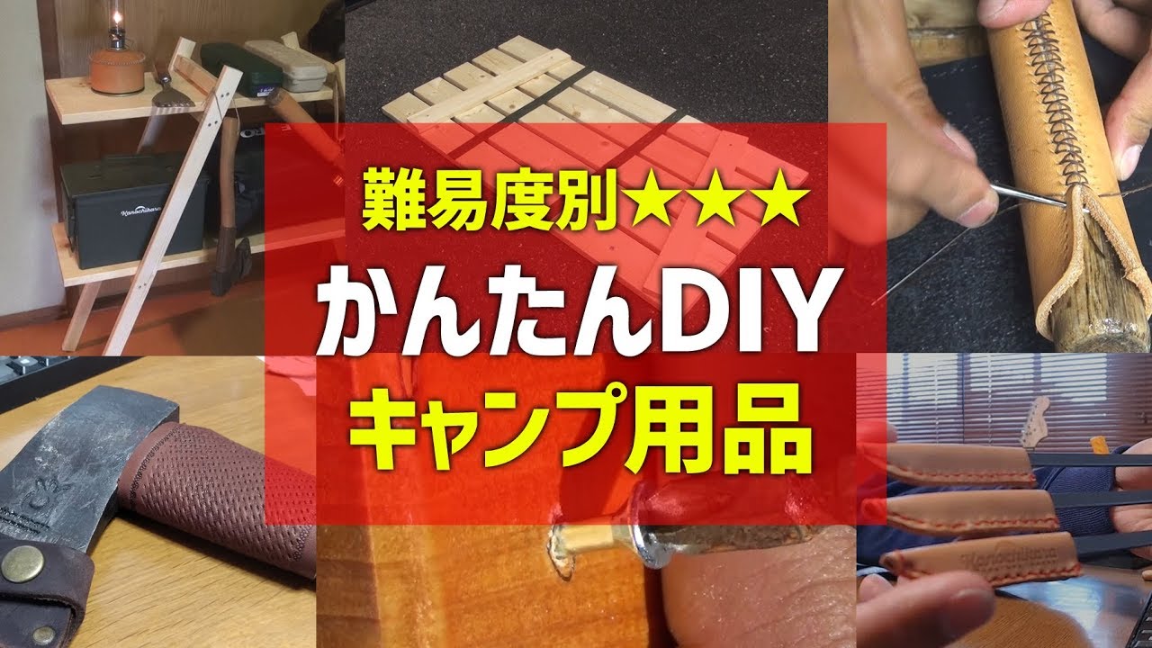 誰でも作れるキャンプ用品DIYを難易度順に紹介します
