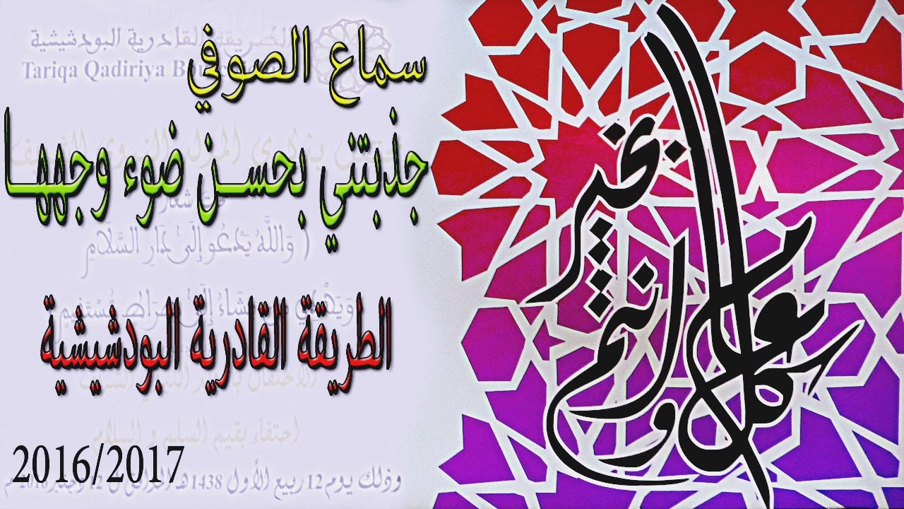 قصيدة : جذبتني بحســن ضوء وجههــا الطريقة القادرية البودشيشية  2016 /2017