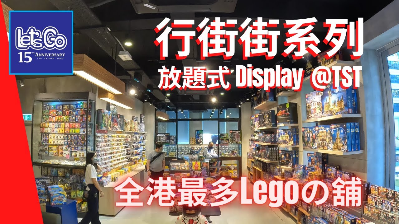 行街街系列 | 樂高 Lego Toy 專門店 Store | Let's go create 卓唯 | Tst 尖沙咀 Hong Kong | Art Designer玩具店  設計師玩具