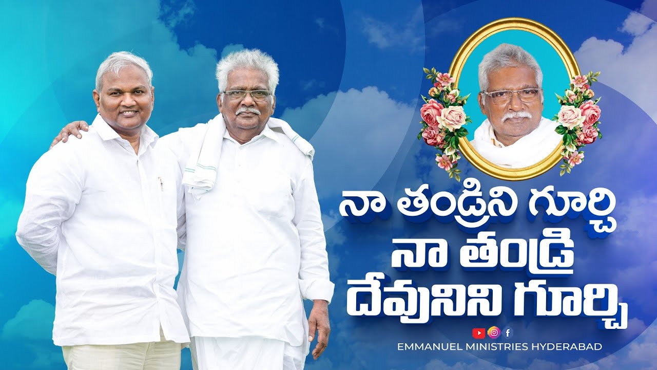 నా తండ్రిని గూర్చి నా తండ్రి దేవునిని గూర్చి.|Pas B.Jeremiah|EmmanuelMinistriesHyderabad