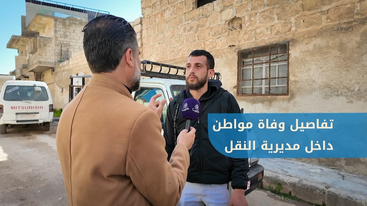 نجل يحيى نعناع يروي تفاصيل حادثة وفاة والده داخل مديرية النقل في حلب