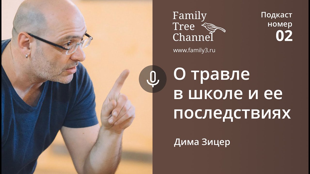 Дима Зицер — о травле в школе и ее последствиях. [Family Tree Channel]