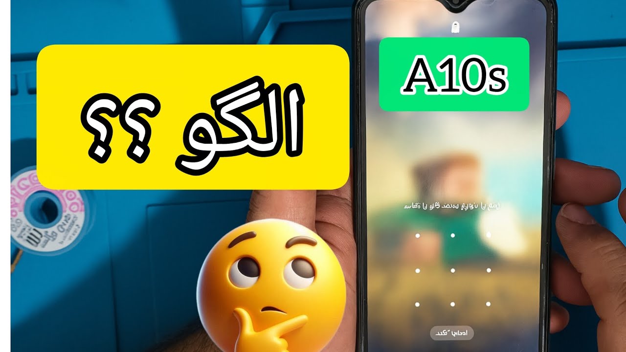 باز کردن قفل و رفع مشکل رمز سامسونگ A10s | آموزش کامل بازیابی رمز، حذف قفل و ریست امن 