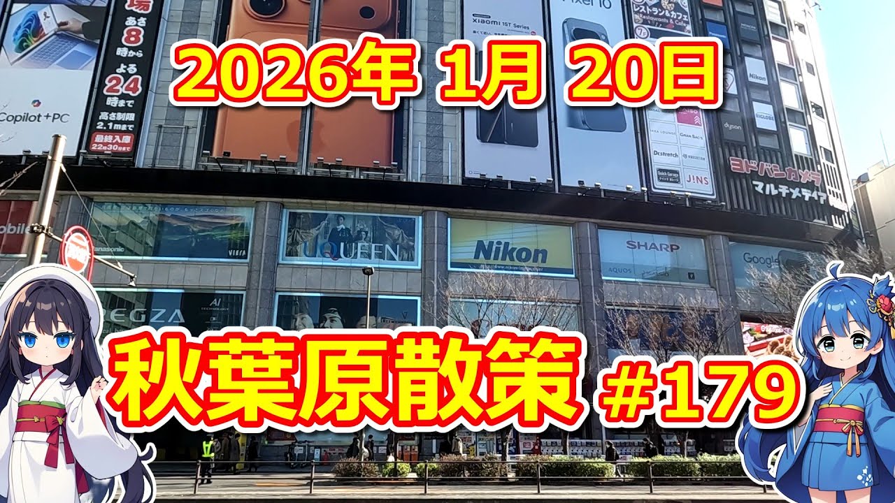 【パソコン】 秋葉原散策 #179 2026年 1月 20日 【ジャンク･中古】