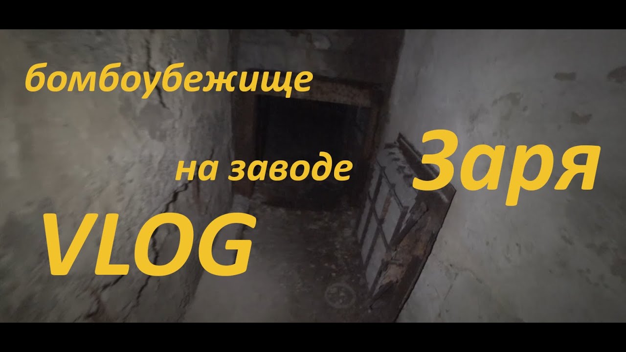 Завод Заря сталк