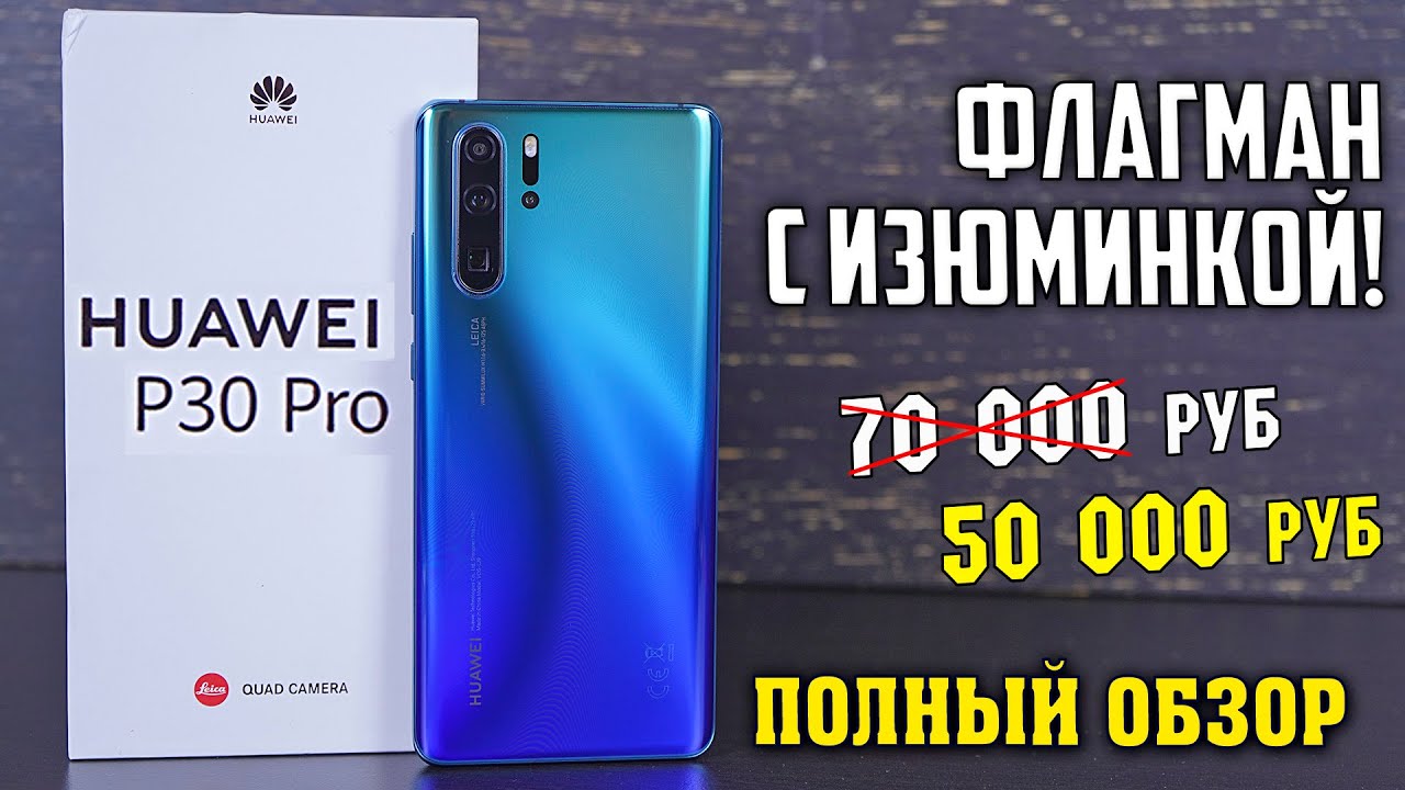 Huawei P30 Pro полный обзор флагмана с изюминкой! Стоит ли он своих денег?! [4K review]