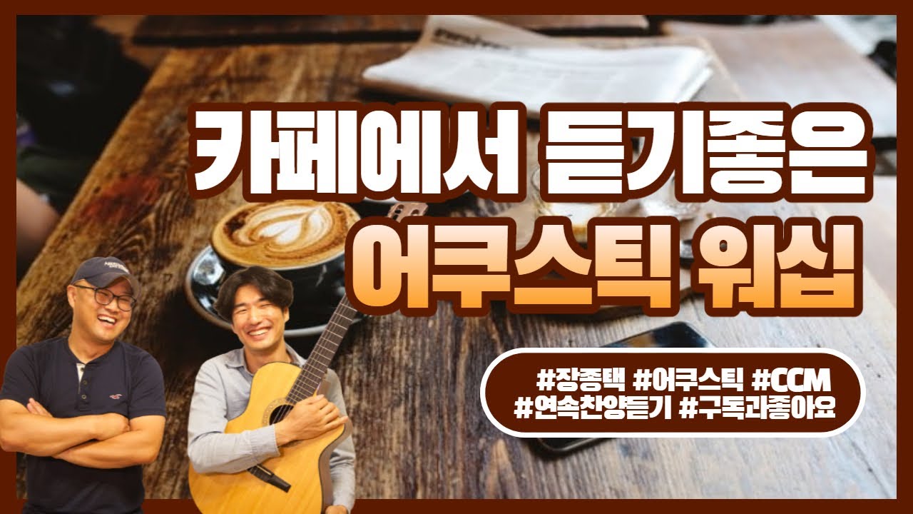 [장종택] 카페에서 듣기좋은 어쿠스틱 기타 CCM 찬양 연속듣기