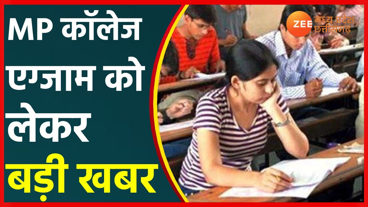 MP College Exams 2021 | College Students के लिए बड़ी खबर, कॉलेजों में offline  होंगे Exams