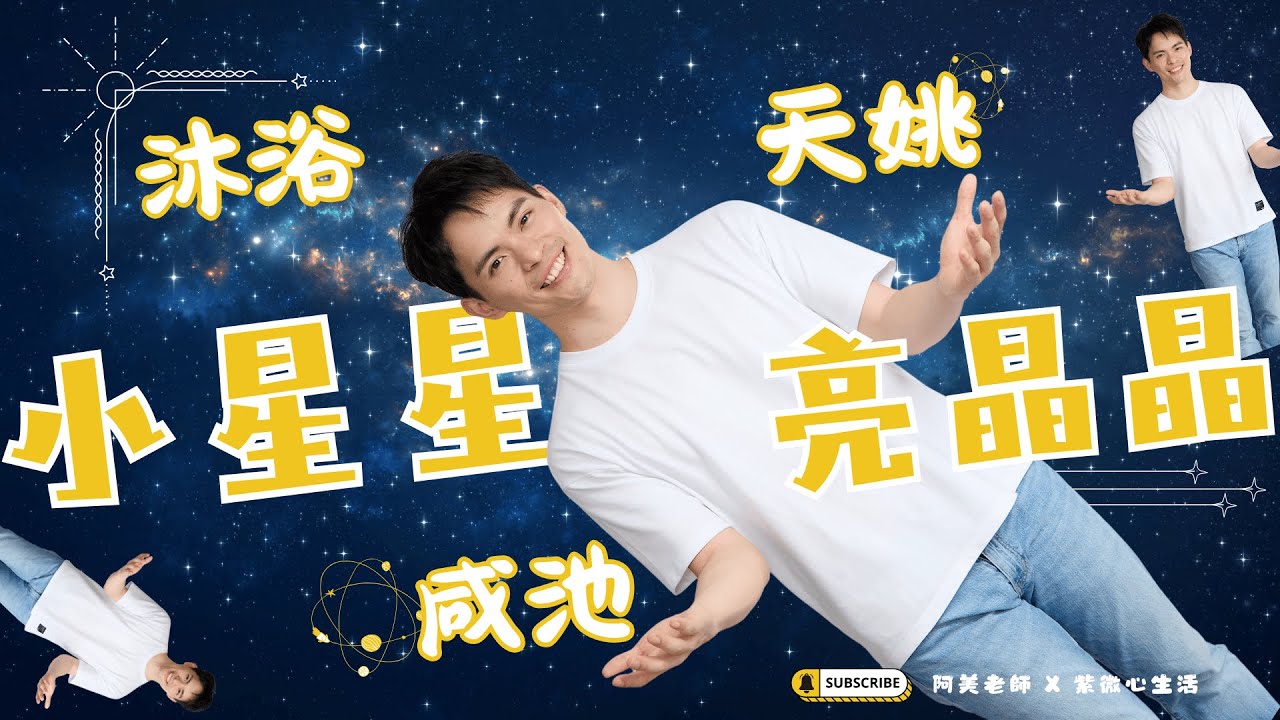 天姚、咸池、沐浴：被誤解最深的桃花星！其實它們是天生的藝術家與名氣能量？｜小星星亮晶晶｜小星星亮晶晶｜阿美老師