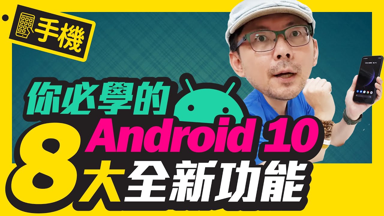 Android 10正式升級發佈 l Android 10必學8大功能[安卓]