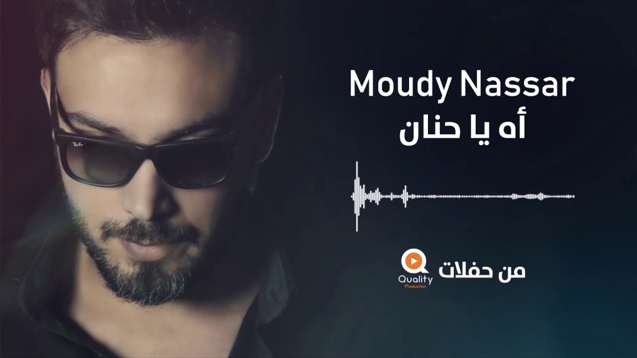 Moudy Nassar - Ah Ya Hanan | مودي نصار  - أه يا حنان