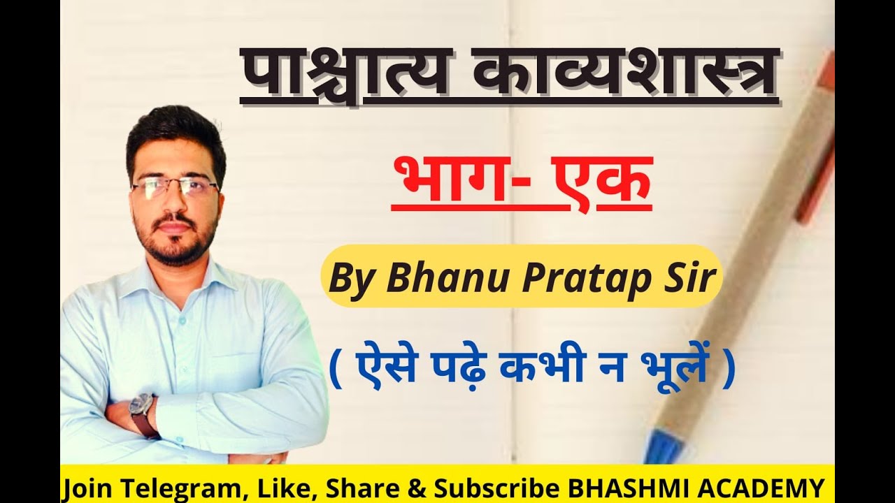 #पाश्चात्य#साहित्यशास्त्र#काव्यशास्त्र#NET#pgt#tgt#Dsssb#Bhanu#sir