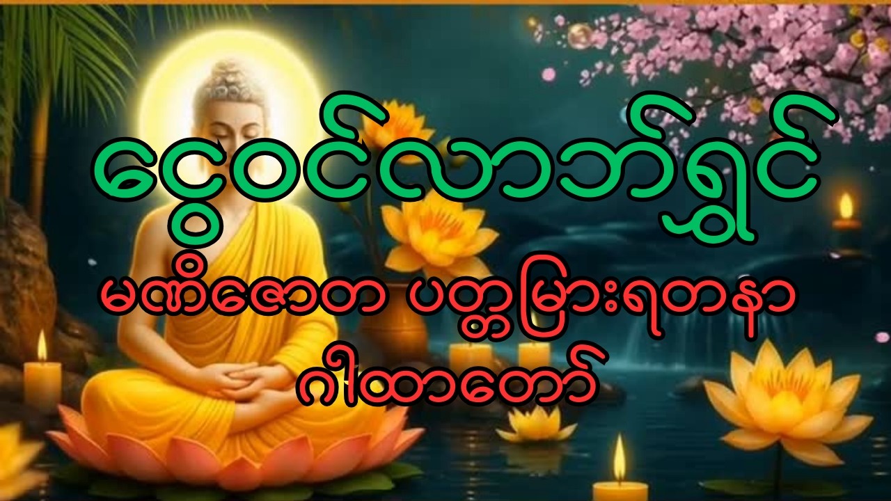 ကံကောင်းချမ်းသာ ခေါ်ဆောင်သော မဏိဇောတ ဂါထာတော်