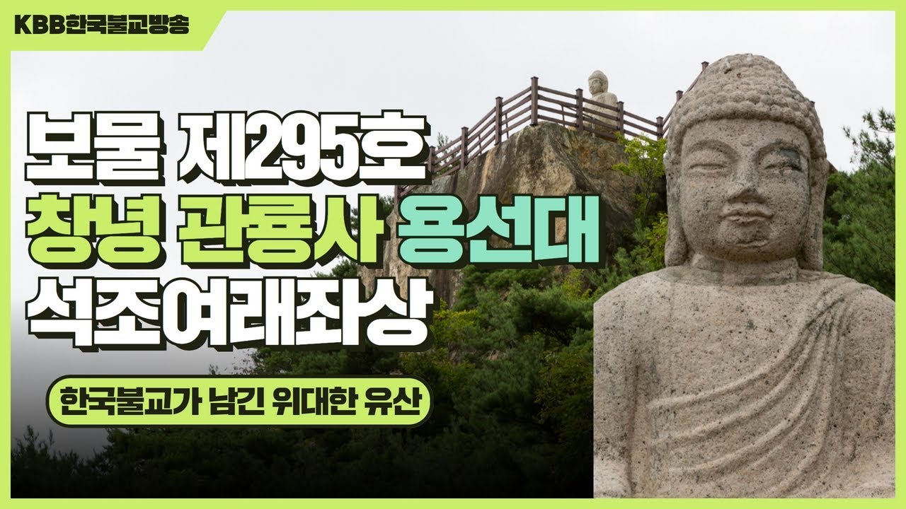 보물 제295호 창녕 관룡사 용선대 석조여래좌상