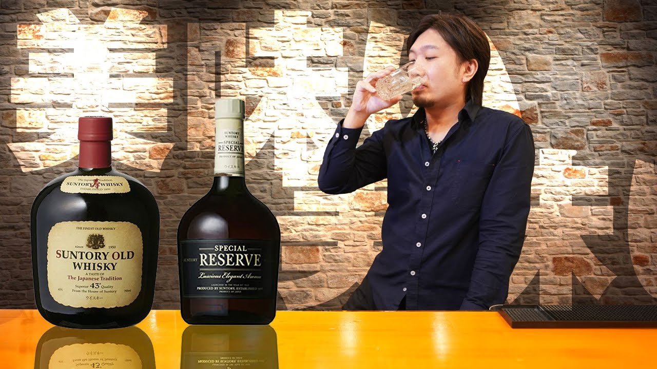 [自宅ハイボール] 安定の味！バランス良すぎ！サントリーオールド & スペシャルリザーブ [ジャパニーズ ウイスキー]