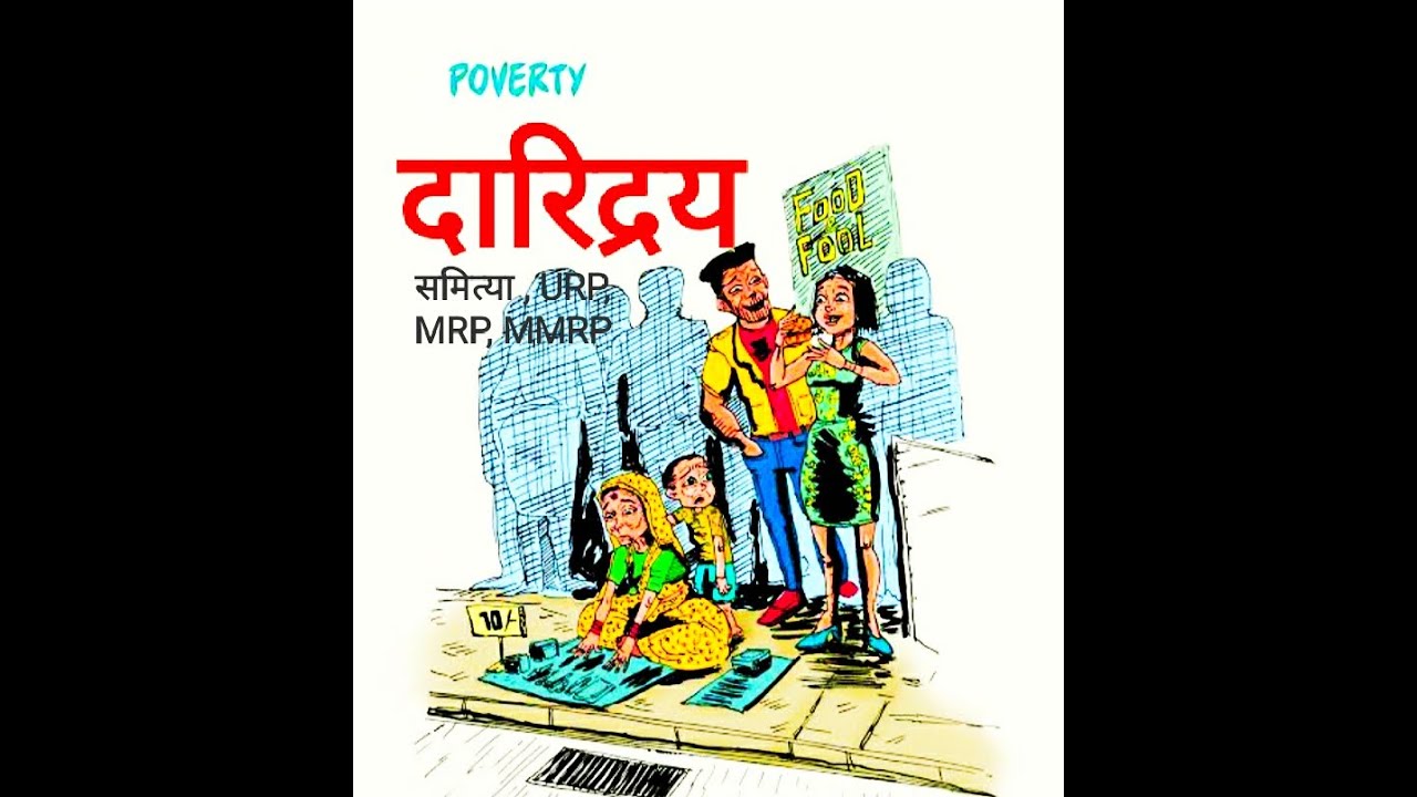 दारिद्रय #MPSCNOTES